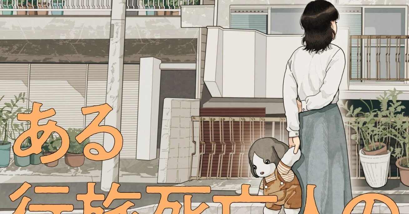 ある行旅死亡人の物語』（毎日読書メモ(553)）｜eneo