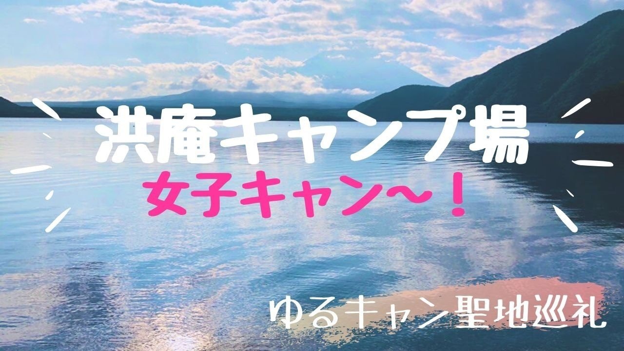 浩庵キャンプ場 ゆるキャン 聖地巡礼 本栖湖で女子キャン キャンプ飯 しろたぬき Note