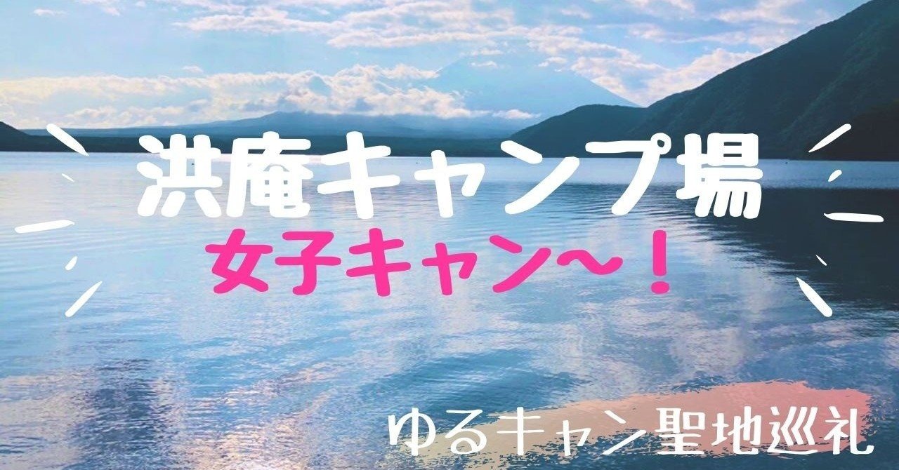 浩庵キャンプ場 ゆるキャン 聖地巡礼 本栖湖で女子キャン キャンプ飯 しろたぬき Note