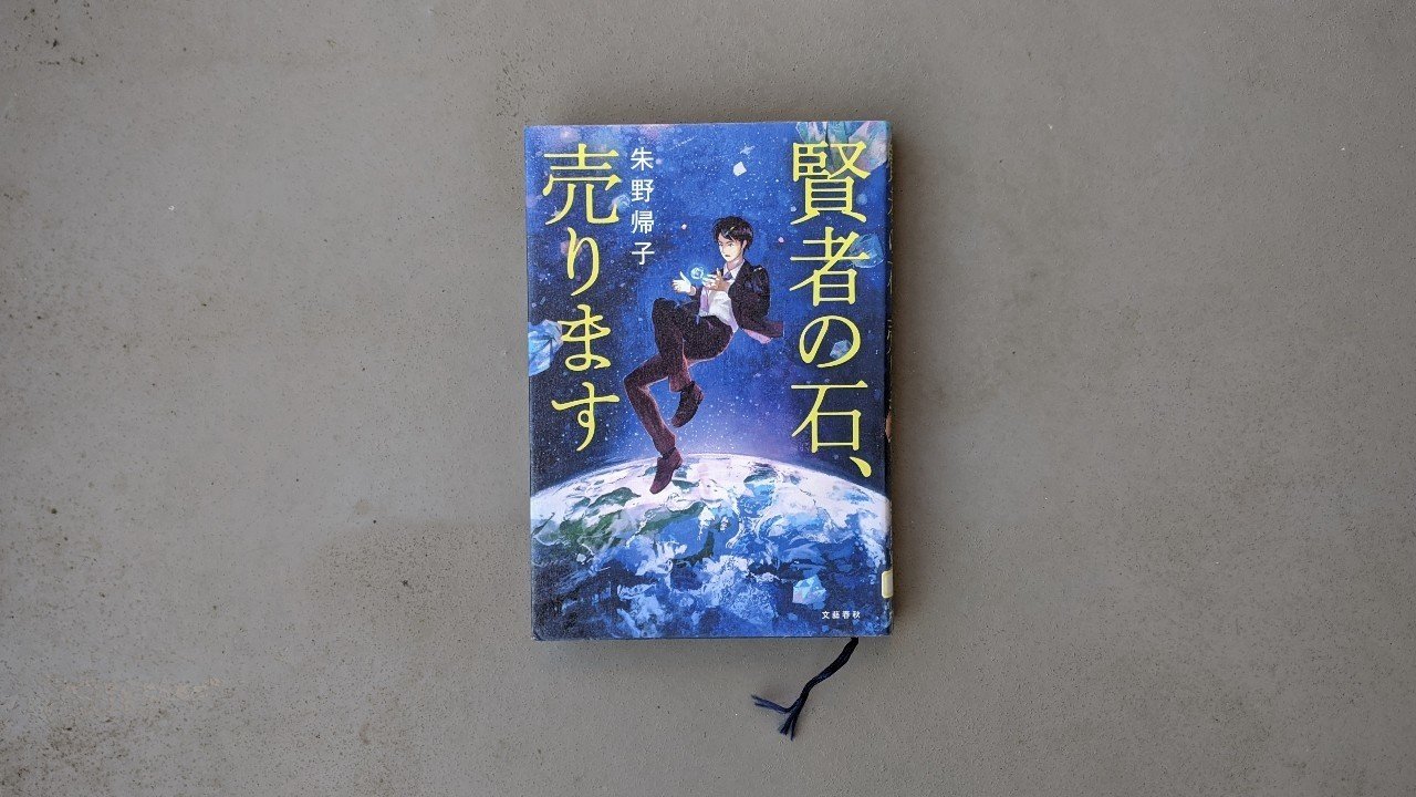 賢者の石 売ります 科学オタがマイナスイオンの部署に異動しました 朱野帰子 Kyokota きょこた Note