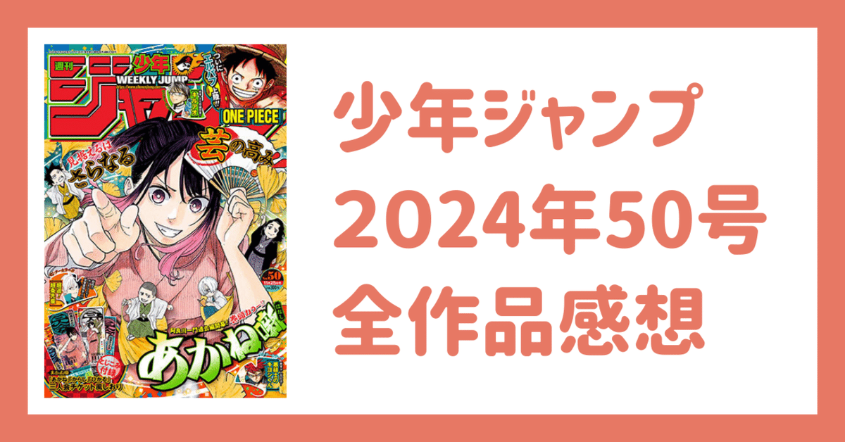 少年ジャンプあかね2025年38号 付録なし　47本 少年ジャンプあかね2025年38号 付録なし 47本 少年ジャンプ