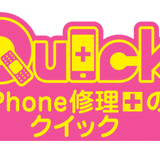 iPhone修理のクイック千葉津田沼店(総務省登録修理業者)