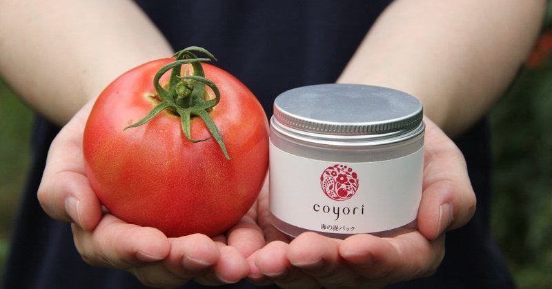 知られざるトマトのパワー 海の泥パック が肌をワントーン明るくする理由は原材料にあり こよりつづり Coyori Note