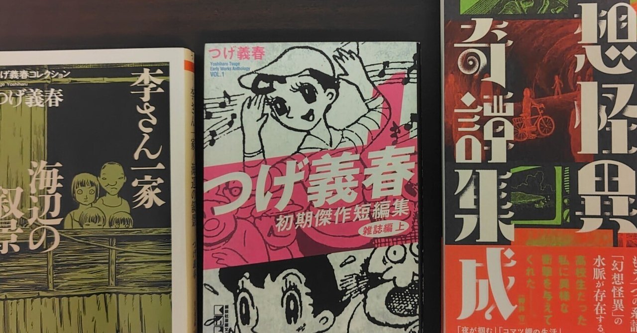 つげ義春コレクション｜腹式呼吸