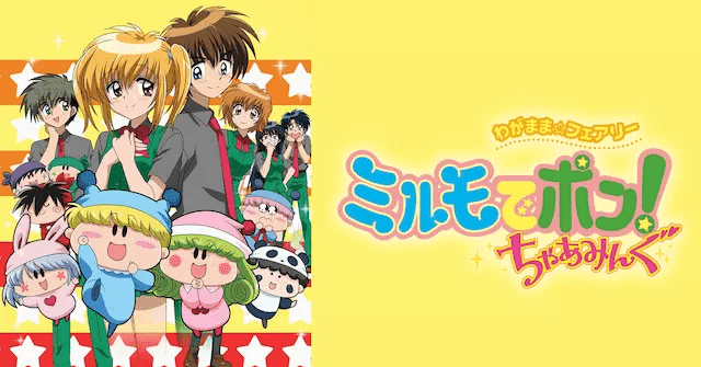 ミルモでポン ちゃあみんぐ感想｜宮津 由良