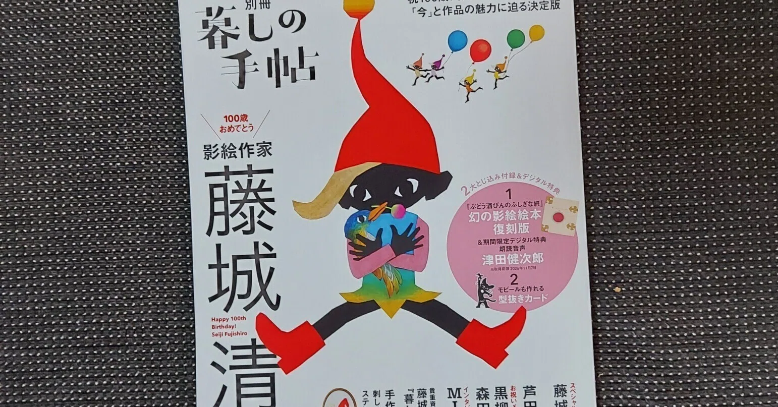 読書日記R6】11／17 100歳おめでとうございます！「別冊暮しの手帖