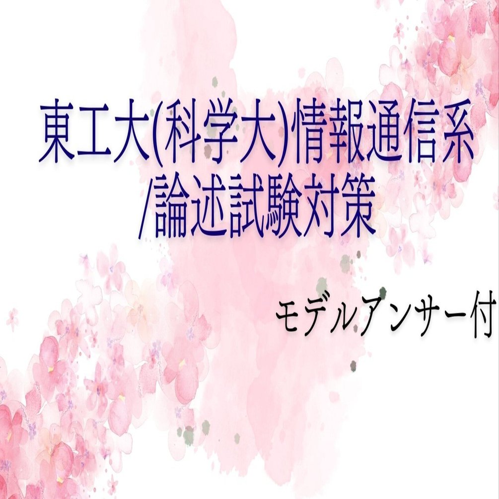 東京科学大学大学院　情報理工学院　情報工学系　院試　参考書　セット販売 東京工業大学 情報理工学院 情報工学系 大学院入試 自作解答販売
