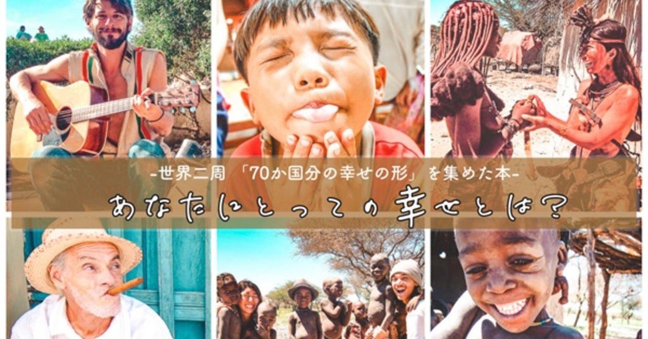 世界二周70か国分の幸せの形を集めた旅の本を出版したい！｜ライツ社