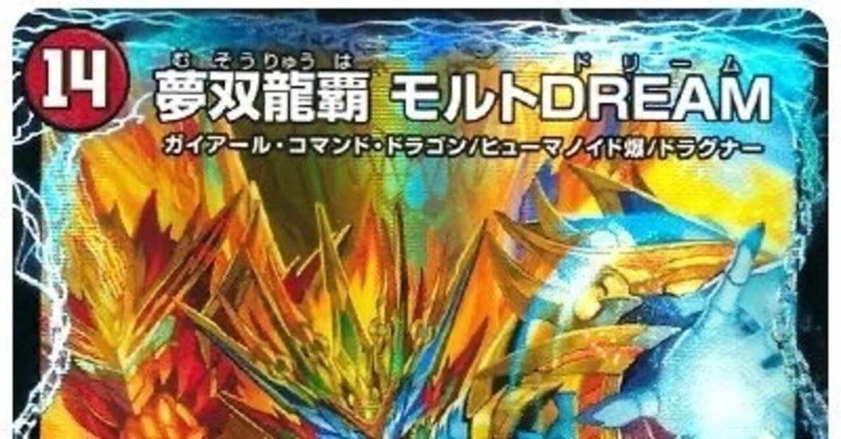モルトDREAMが3ターン目に2体以上出るかもしれないデッキ モルトDREAMが3ターン目に2体以上出るかもしれないデッキ