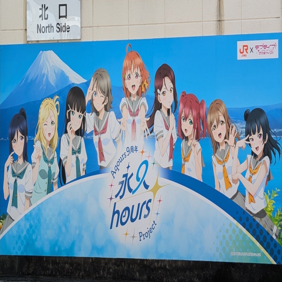 永久hours」、それは沼津の人たちとの共同作品。【Aqours】｜中井みこと