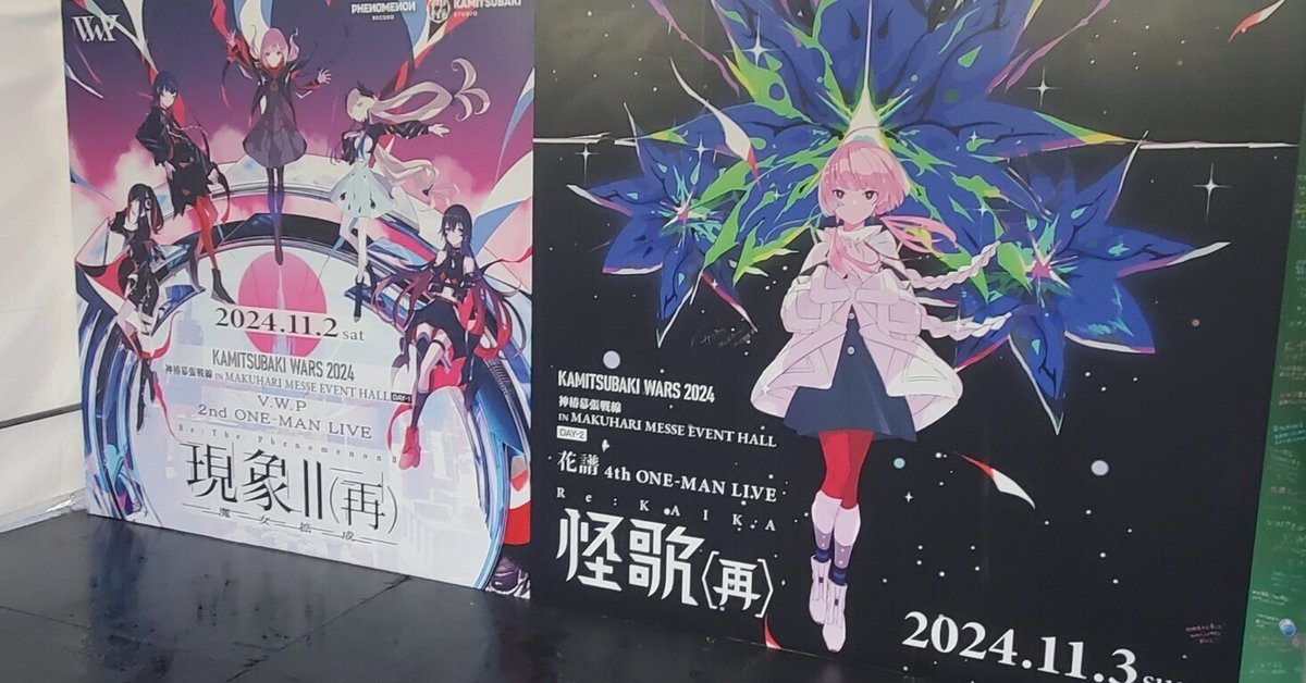 KAMITSUBAKI WARS 2024 神椿幕張戦線 IN MAKUHARI MESSE EVENT HALLにいってきました。｜まと