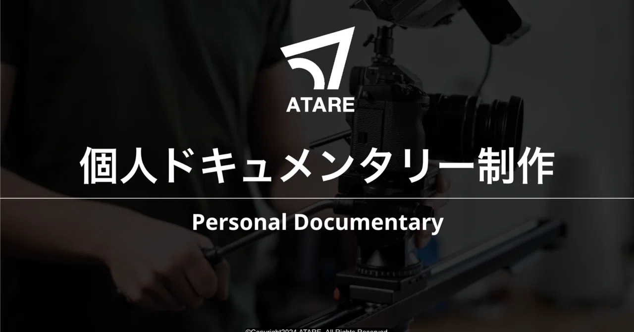 Atare Camera 個人ドキュメンタリー制作について|ATAREプロモーション