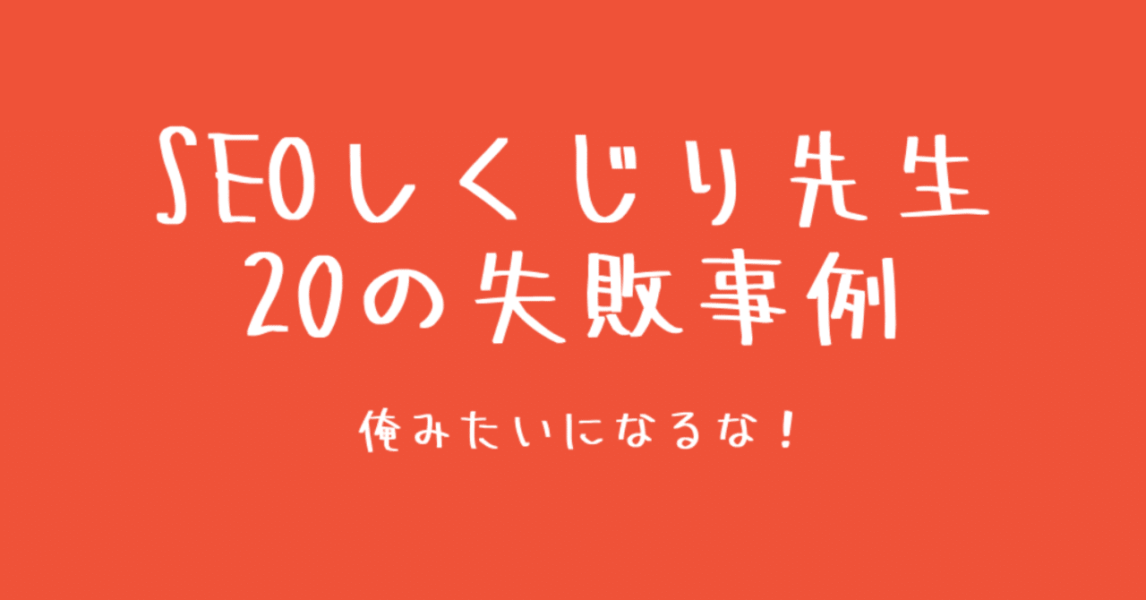 Seoしくじり先生の失敗事例 俺みたいになるな 清水カツヒロ Note