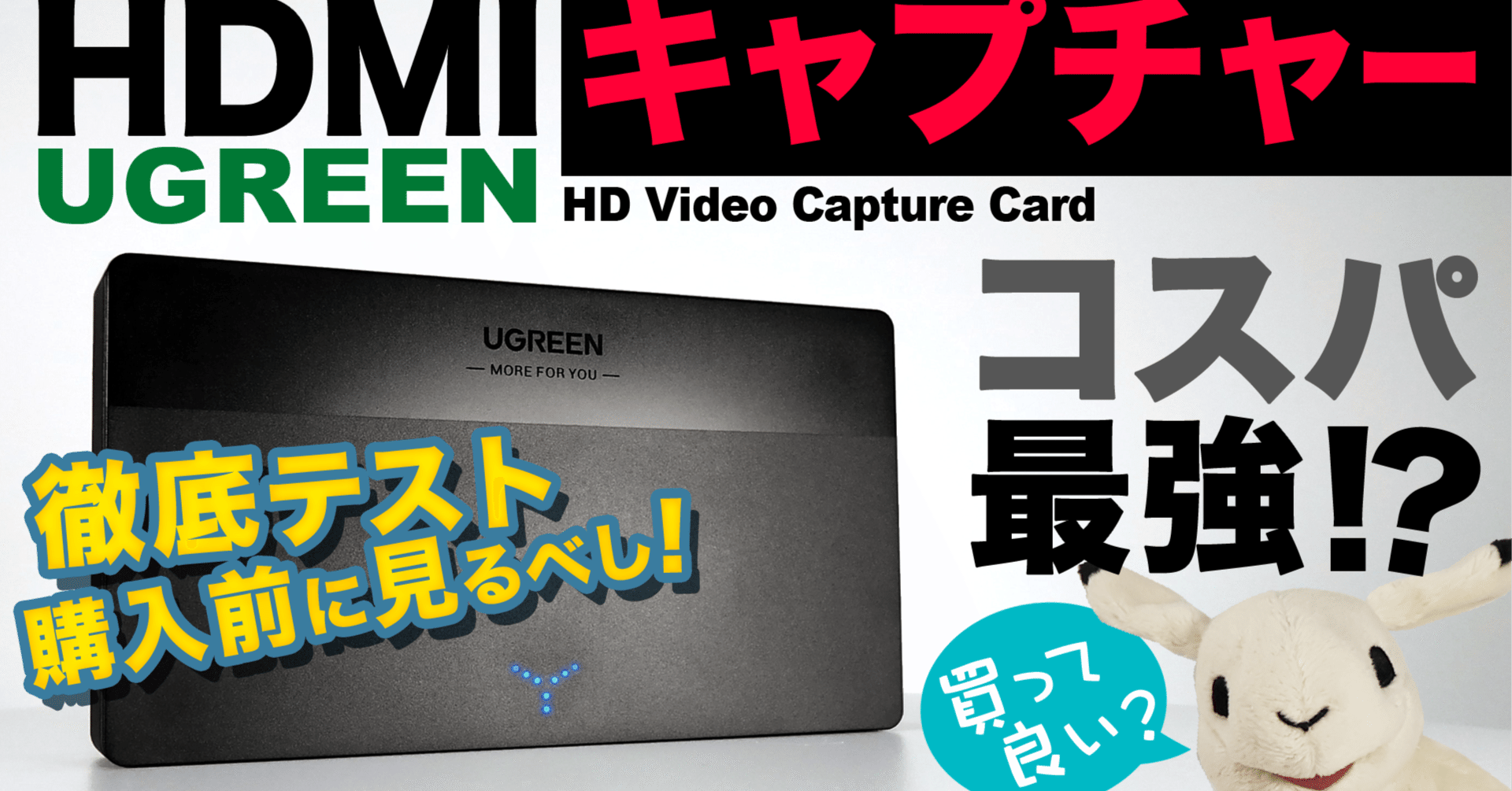 徹底レビュー】UGREENのHDMIビデオキャプチャーボード性能を徹底テスト！コスパ最強!?【PS5/Switch/接続方法＆使い方 】｜きょうのクリエイト