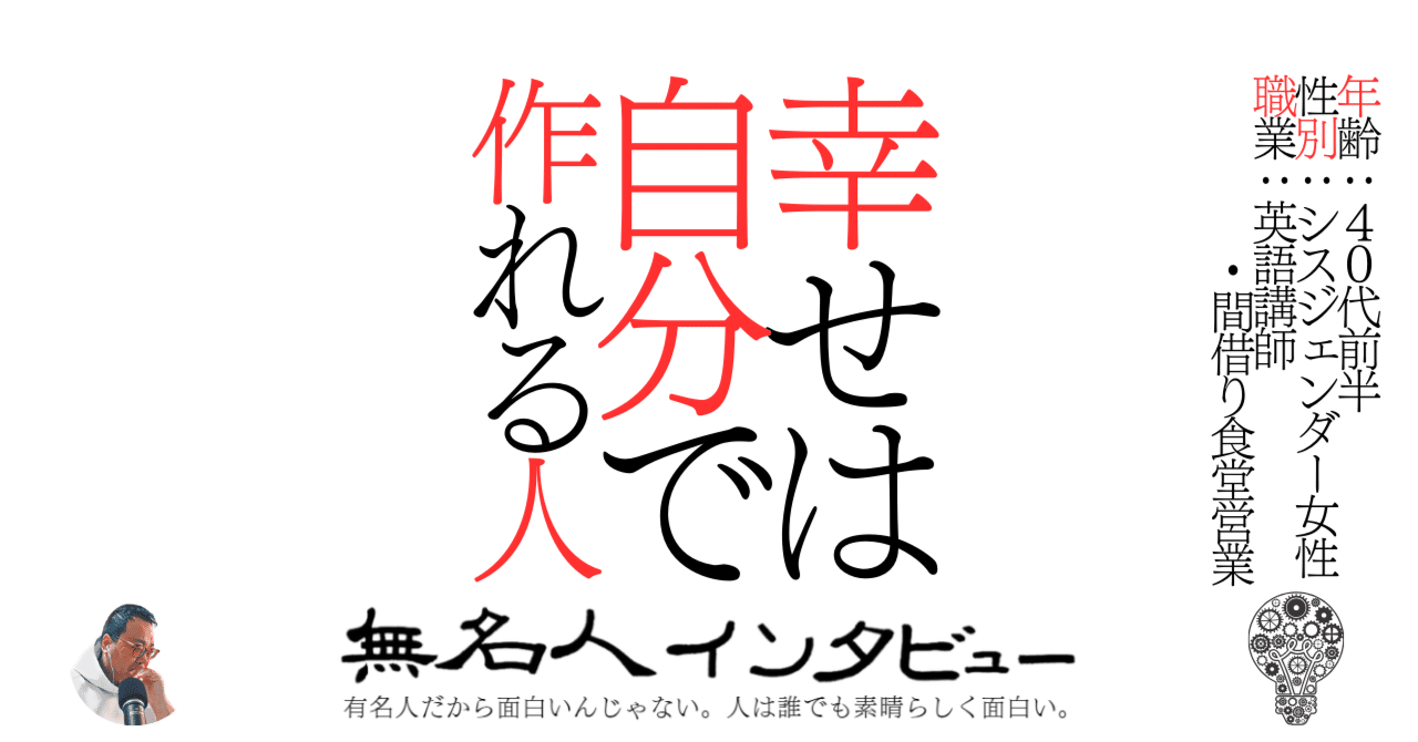 幸せは自分で作れる人｜無名人インタビュー@12/16 20-「ローカルな人  