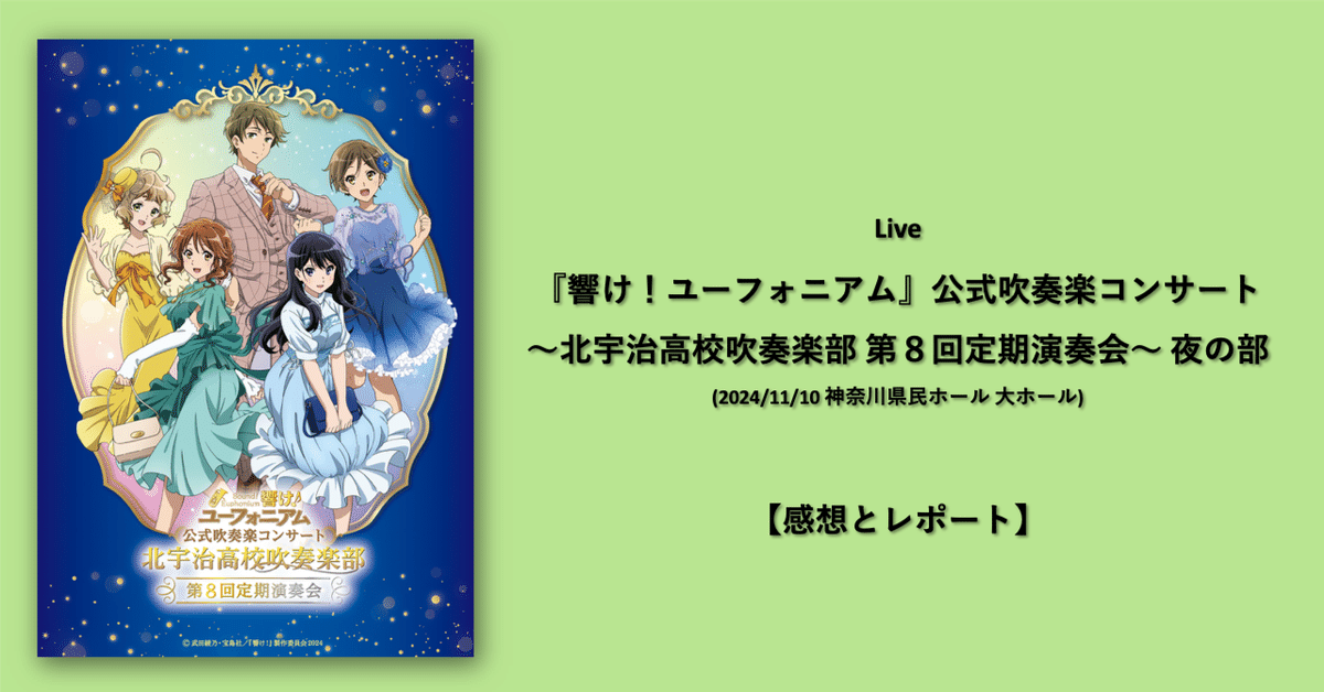 響け！ユーフォニアム 第8回定期演奏会神奈川公演特典 - メルカリ