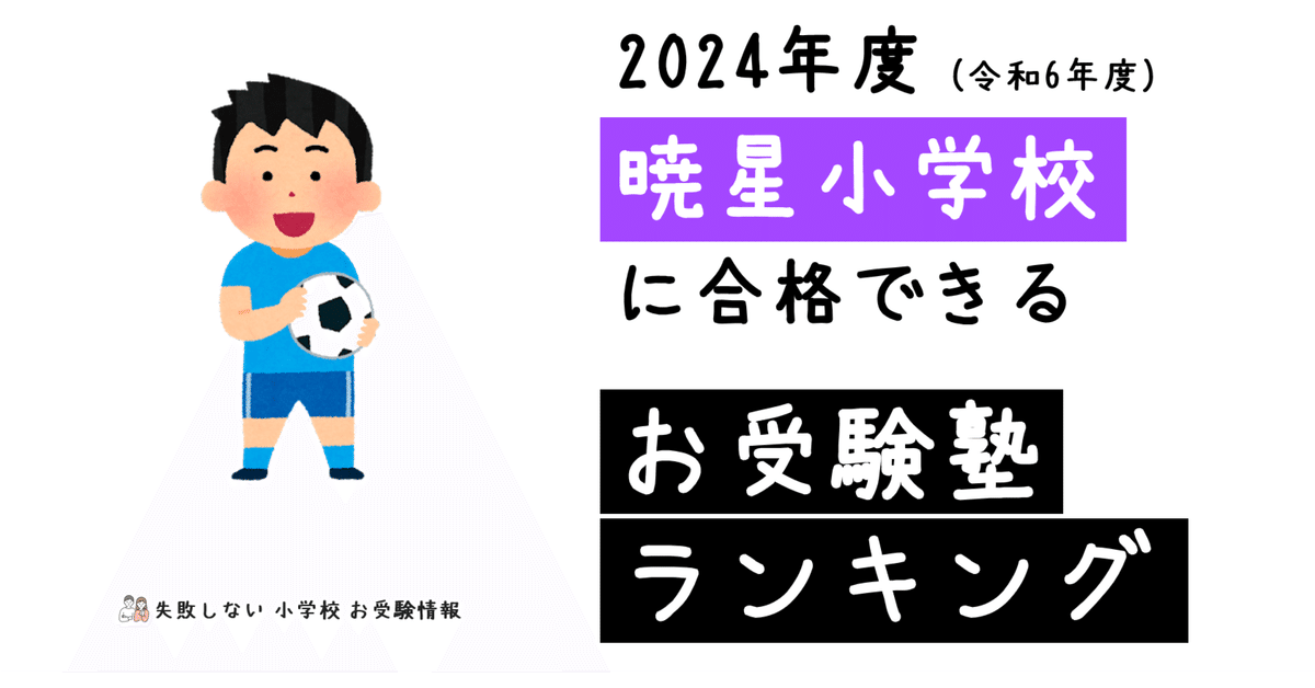 2024年度 暁星小学校 に 合格 できるお受験塾ランキング｜失敗