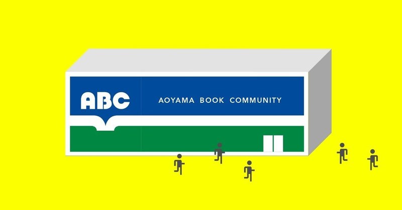 12月1日（日） 「青山ブックセンターコミュニティ」のための公開ミーティングを開催します。