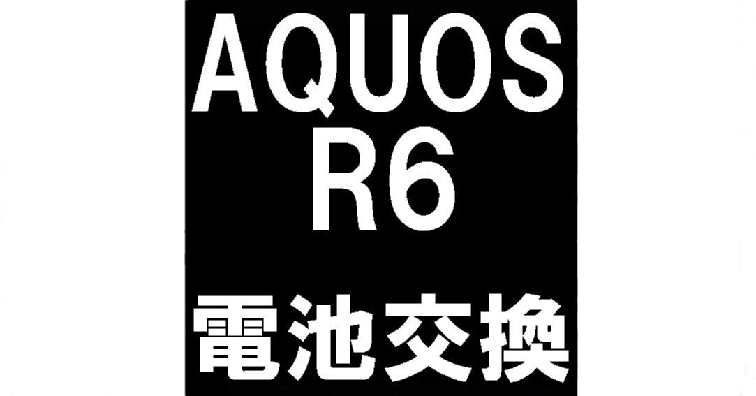 AQUOS R6のバッテリー交換を8580円で対応中！膨張や劣化でお困りの際は