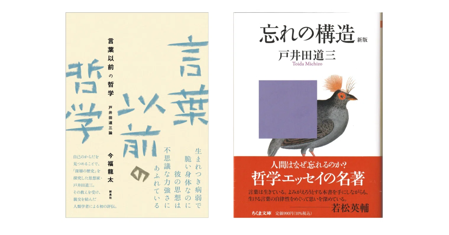 戸井田道三『忘れの構造 新版』／今福龍太『言葉以前の哲学―戸井田道三