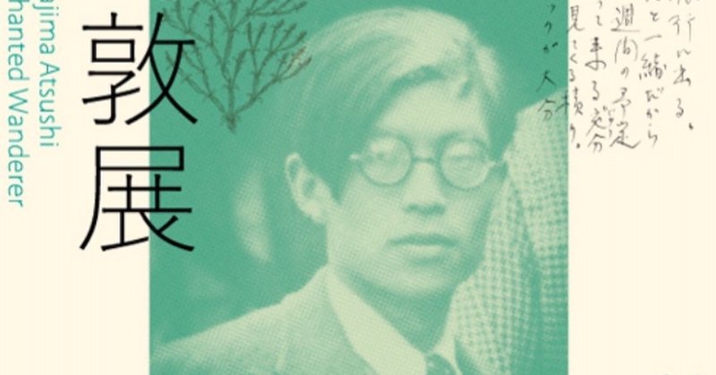 文学館紀行 中島敦展 魅せられた旅人の短い生涯 神奈川近代文学館 K Note 文学館紀行 中島敦展 魅せられた旅人の短い生涯 神奈川近代文学館 K Note