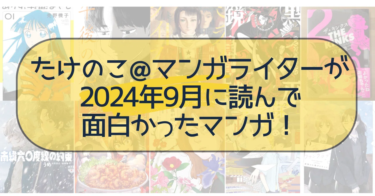 たけのこ＠マンガライターが2024年9月に読んで面白かったマンガ