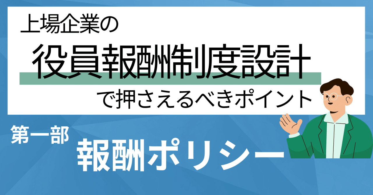 ＜第一部＞報酬ポリシー/その報酬の支給根拠、ちゃんと説明できますか？