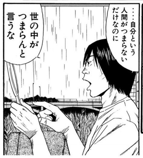 自分という人間がつまらないだけなのに 世の中がつまらんと言うな Otto Note 自分という人間がつまらないだけなのに 世の中がつまらんと言うな Otto Note