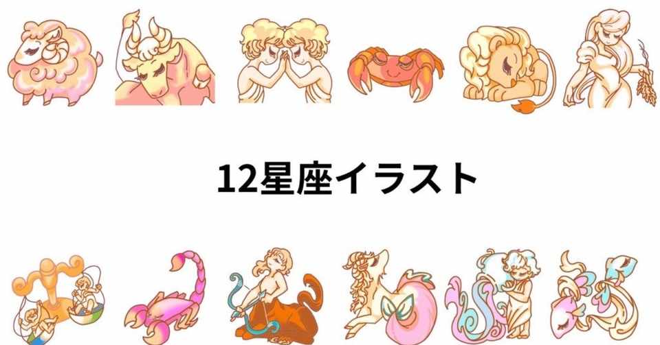 販売 Jpgイラスト12星座 12枚セット 優柔不断のf Note