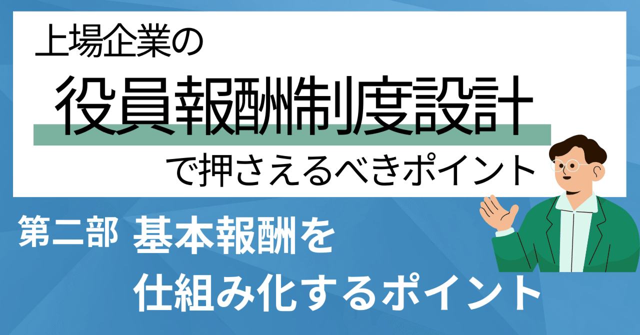 ＜第二部＞基本報酬を仕組み化するポイント