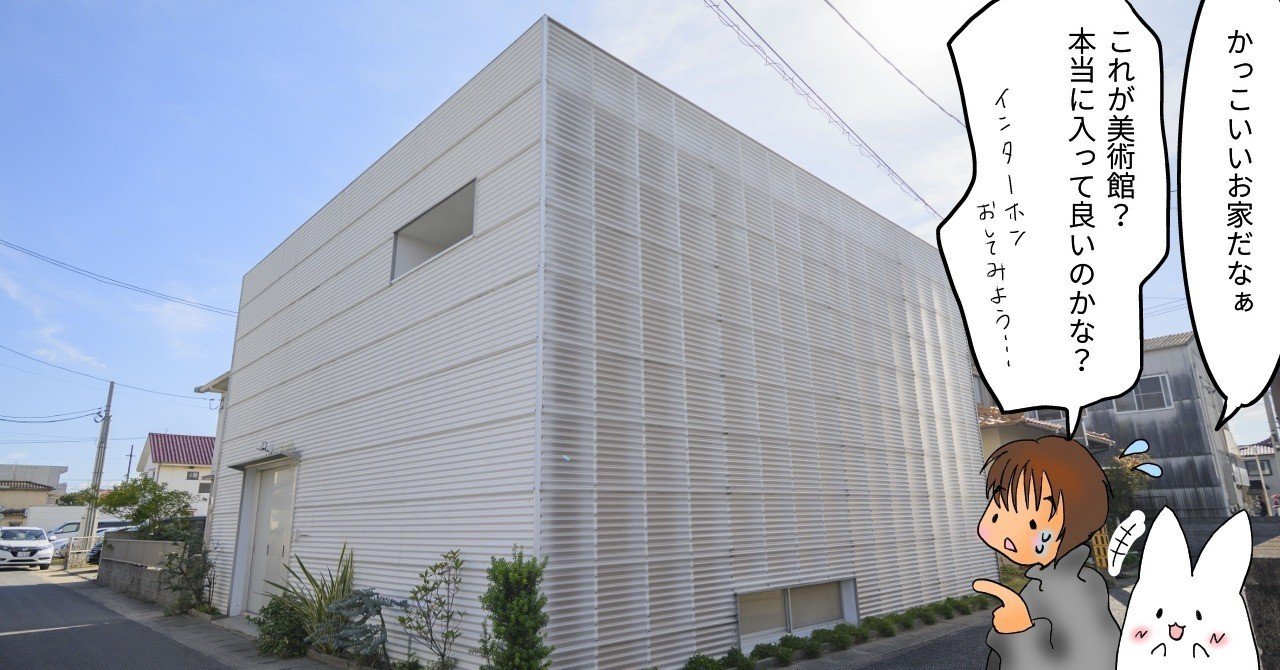同時代を体感 する アップデートし続ける個人美術館 ーs House Museum 岡山県岡山市 ぷらいまり Note 同時代を体感 する アップデートし続ける個人美術館 ーs House Museum 岡山県岡山市 ぷらいまり Note