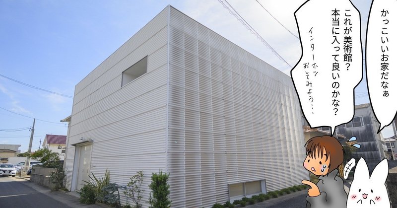 同時代を体感 する アップデートし続ける個人美術館 ーs House Museum 岡山県岡山市 ぷらいまり Note 同時代を体感 する アップデートし続ける個人美術館 ーs House Museum 岡山県岡山市 ぷらいまり Note