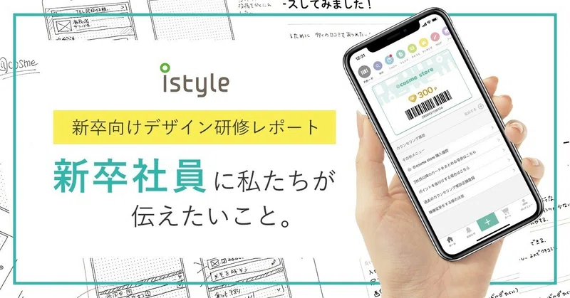 デザイン研修レポート 新卒社員に私たちが伝えたいこと Istyle Designer Note