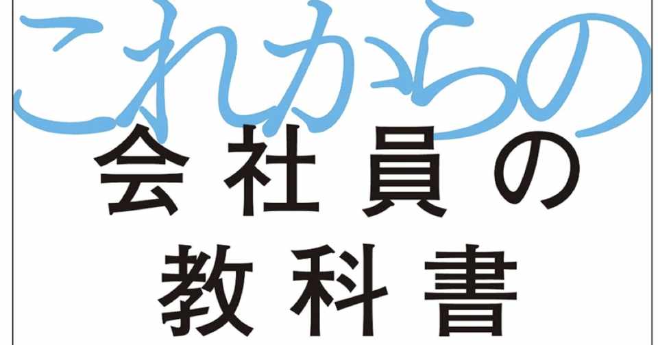 田端信太郎著 これからの会社員の教科書 発売決定 はじめに 無料公開 田端信太郎 Shintaro Tabata Note