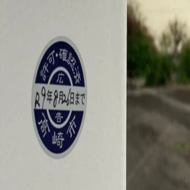 看板も無秩序に設置されている訳ではありません｜miraisya