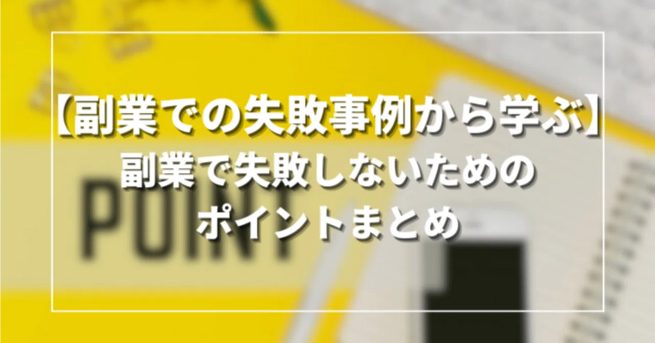 【副業での失敗事例から学ぶ】副業で失敗しないためのポイントまとめ｜Otanomi -オタノミ