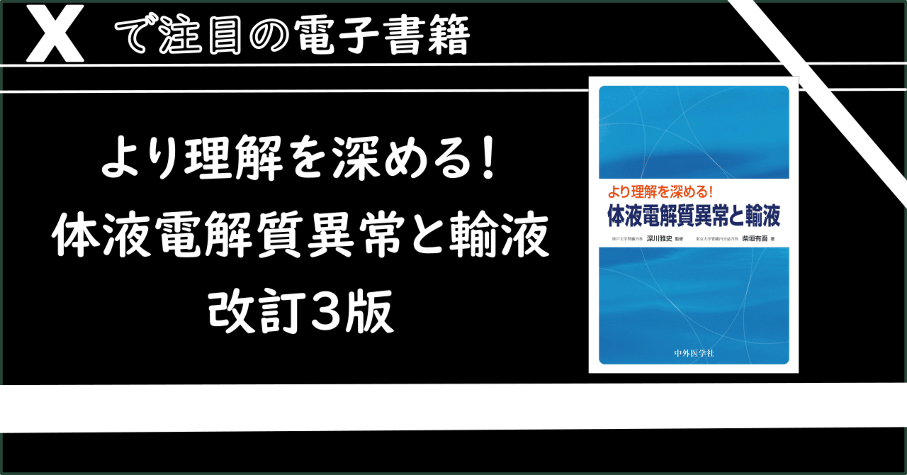 【裁断済】より理解を深める!体液電解質異常と輸液 改訂4版 より理解を深める!体液電解質異常と輸液 | 柴垣 有吾 |本 | 通販