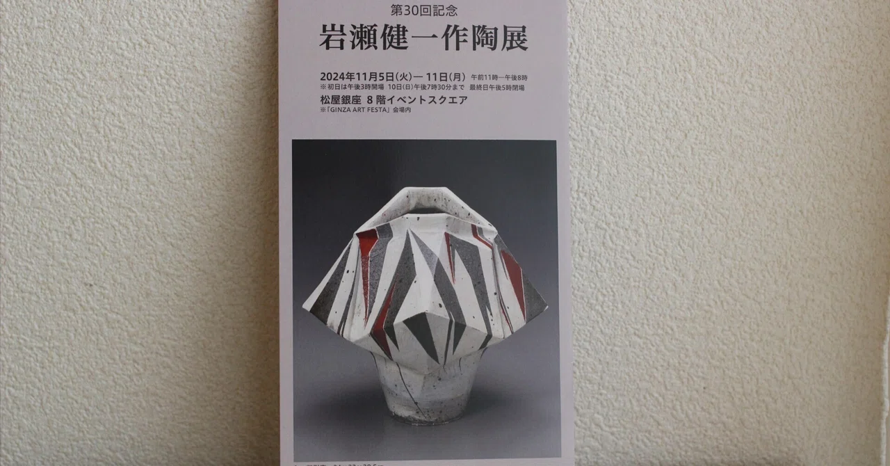 岩瀬健一さんの作陶展へ行ってきました。｜渡辺 成美