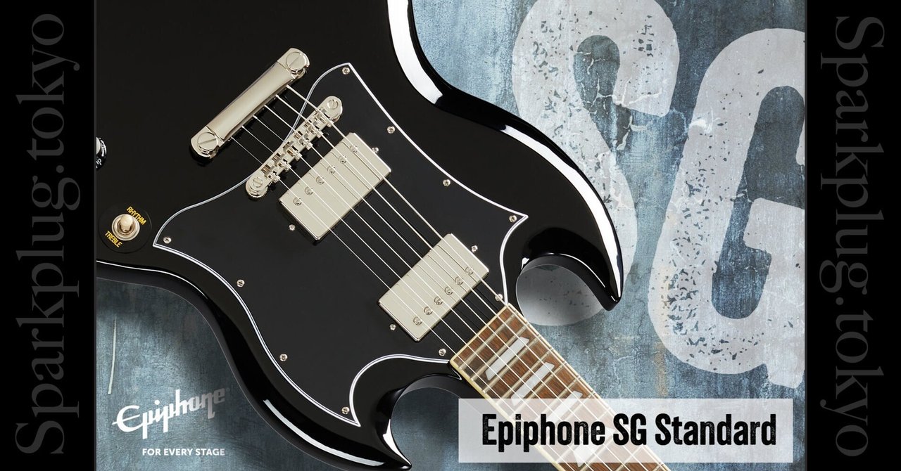 王道中の王道！ギブソン直系エピフォンによる「SGスタンダード