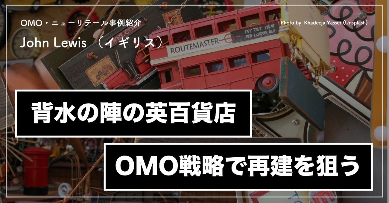 経営危機に陥ったイギリス老舗大型百貨店が展開する Vrやar技術を活用した再建施策とは John Lewis Omo D2c Times Note 経営危機に陥ったイギリス老舗大型百貨店が展開する Vrやar技術を活用した再建施策とは John Lewis Omo D2c Times Note