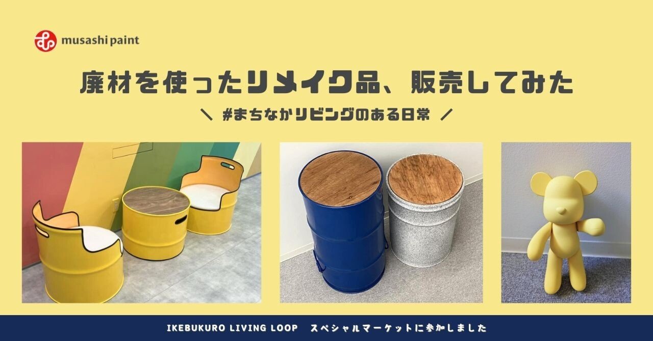 アップサイクル×地域貢献】廃材を使ったリメイク品、販売してみた