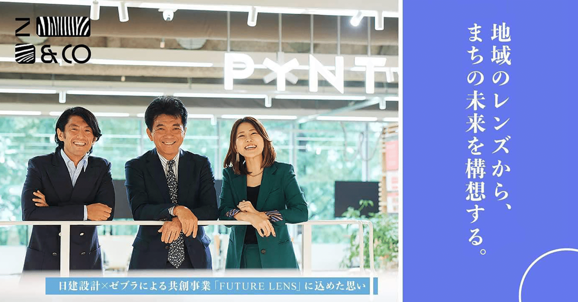 地域の視点（レンズ）から、都市の未来を構想する。日建設計×ゼブラ
