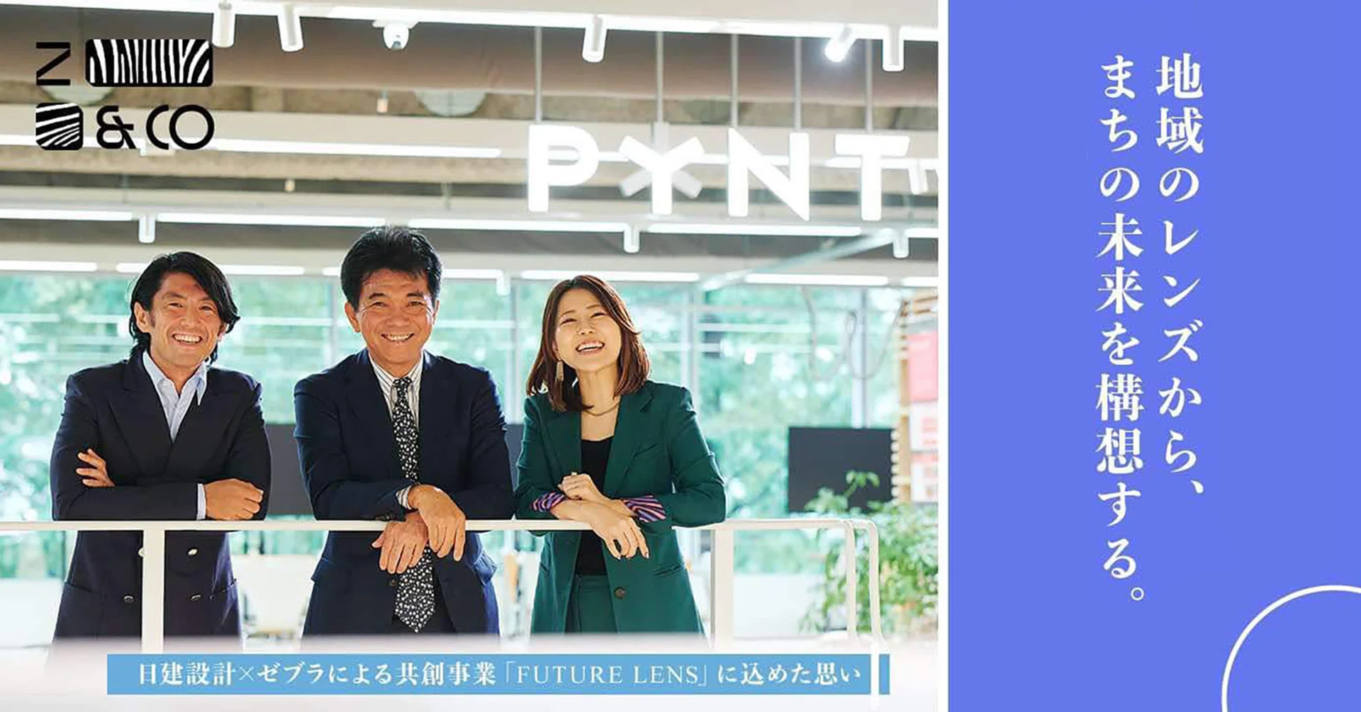 地域の視点（レンズ）から、都市の未来を構想する。日建設計×ゼブラ