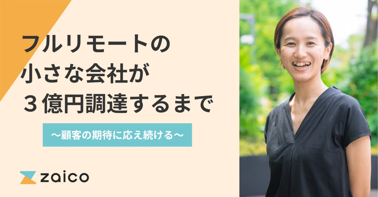 フルリモートで始まった小さな会社が3億円資金調達するまで～顧客の