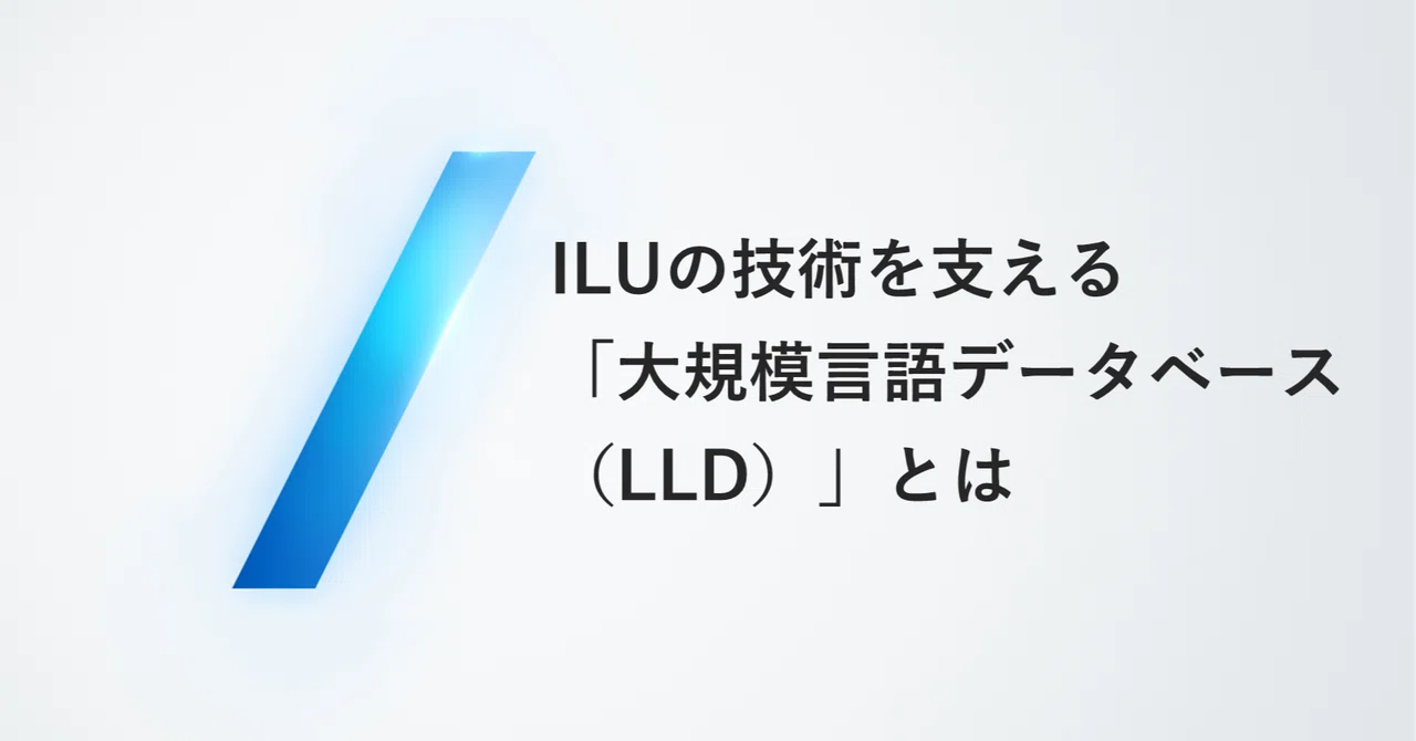 ILUの技術を支える「大規模言語データベース（LLD）」とは｜言語理解研究所_広報