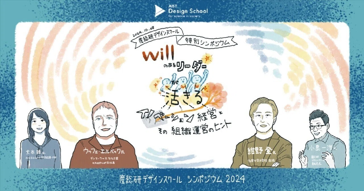 Do Good Well - リーダーシップと社会的イノベーション イノベーションを牽引する組織とリーダーシップの在り方とは【産総研