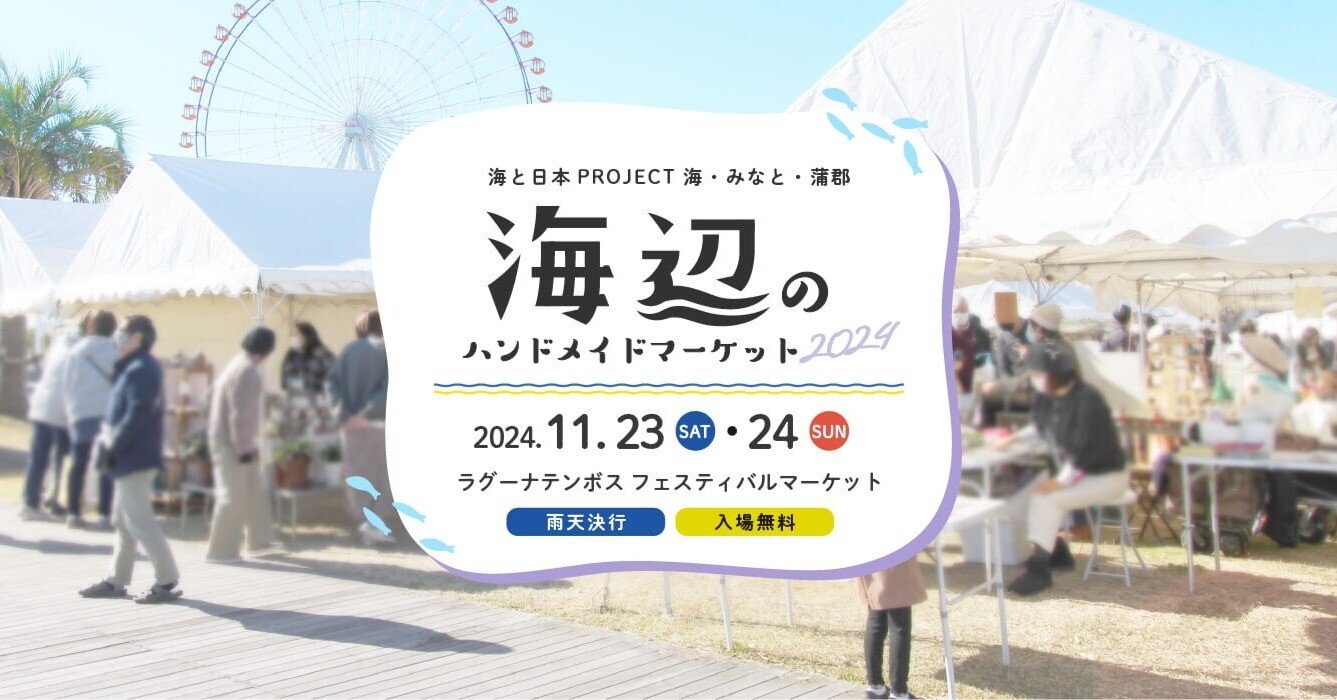 小倉ハンドメイドマルシェ2024@西日本総合展示場】11月23日(土)24日(日