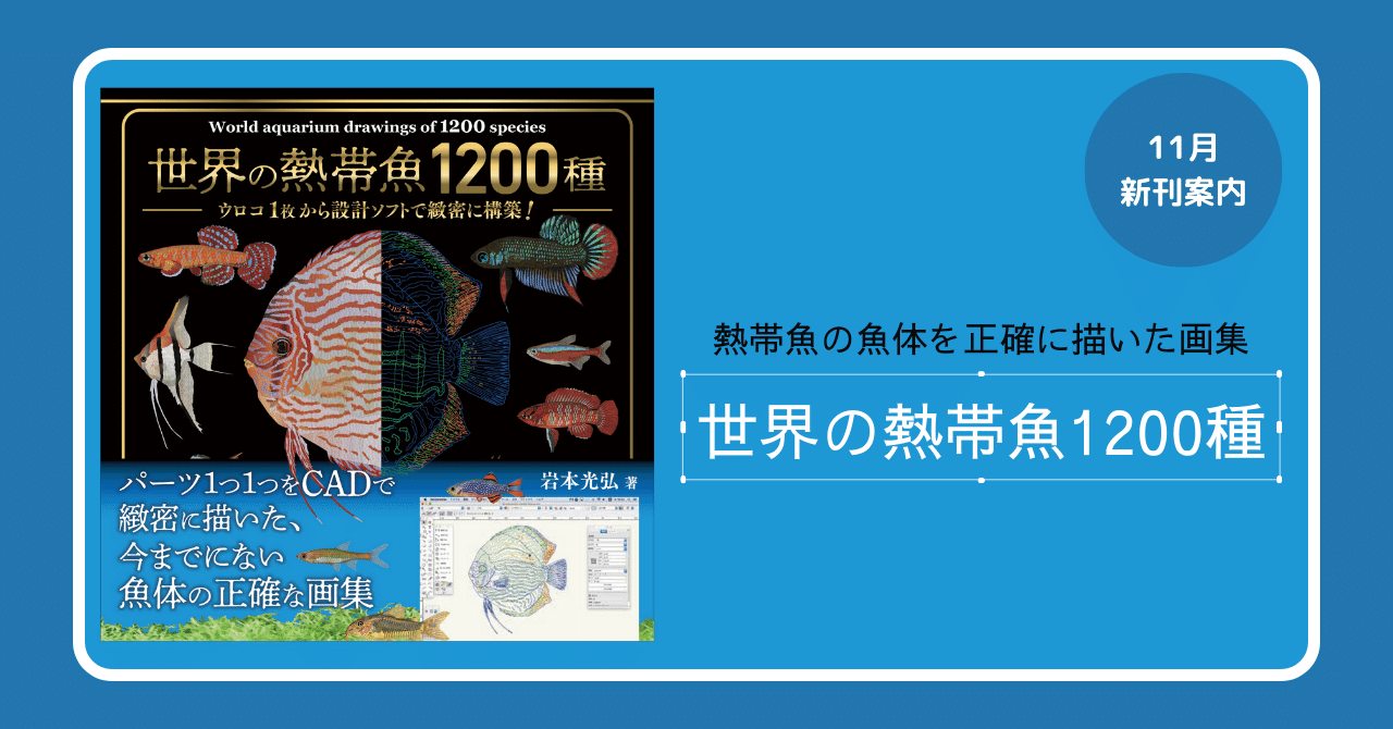 熱帯魚の魚体を正確に描いた画集『世界の熱帯魚1200種』11月発売