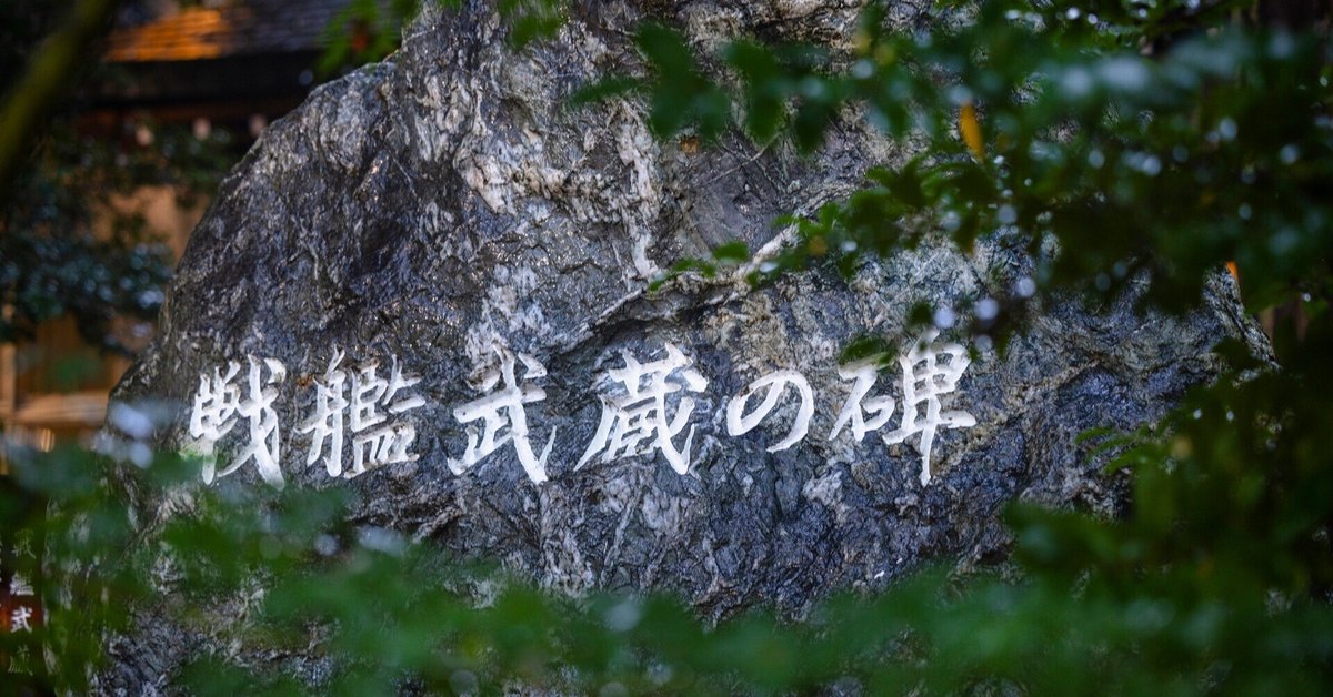 戦艦武蔵追悼 戦艦武蔵追悼