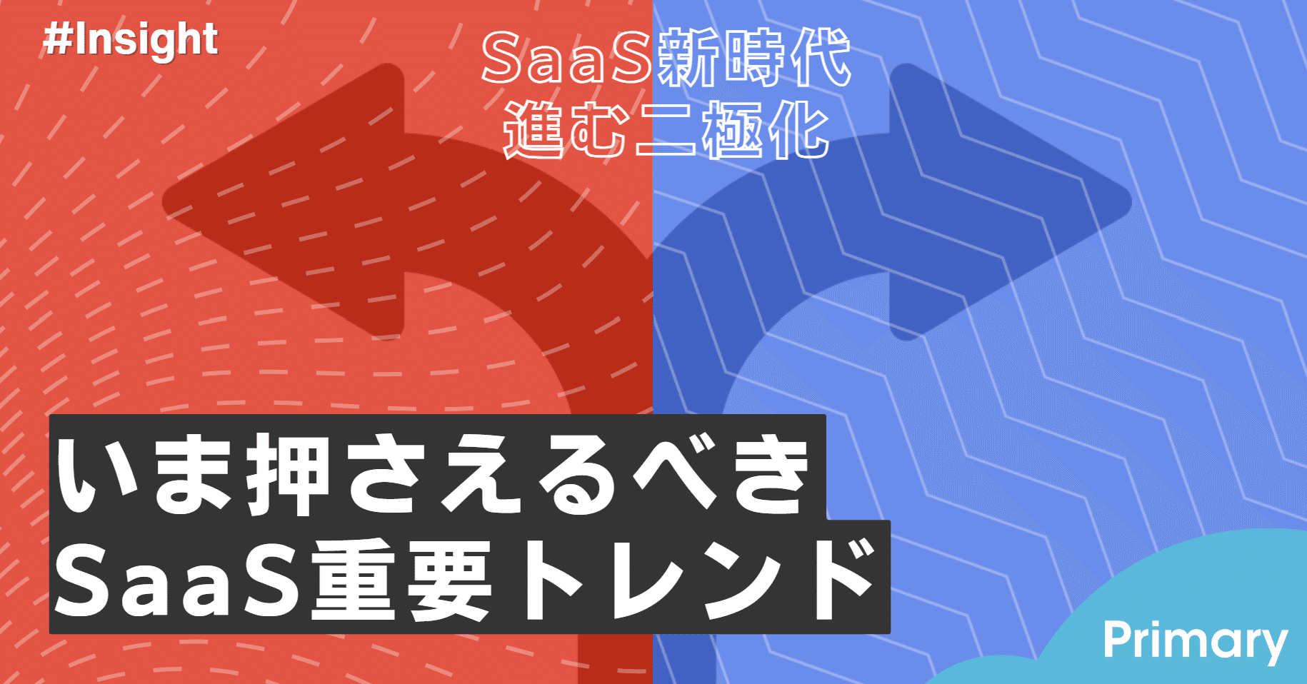 いま押さえるべきSaaSの重要トレンド｜Next SaaS Media Primary | 運営